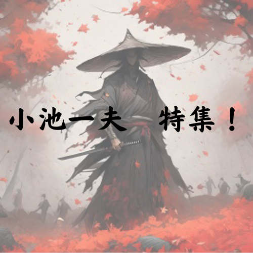 小池一夫原作の傑作時代劇、ピックアップ！ | ひらめき eBook Cafe