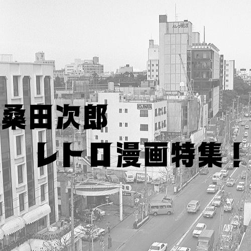 レトロ漫画特集 「桑田次郎」傑作漫画選！ | ひらめき eBook Cafe