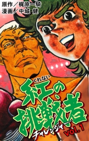 梶原一騎」原作の懐かしい漫画を特集！ | ひらめき eBook Cafe