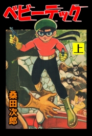 レトロ漫画特集 「桑田次郎」傑作漫画選！ | ひらめき eBook Cafe